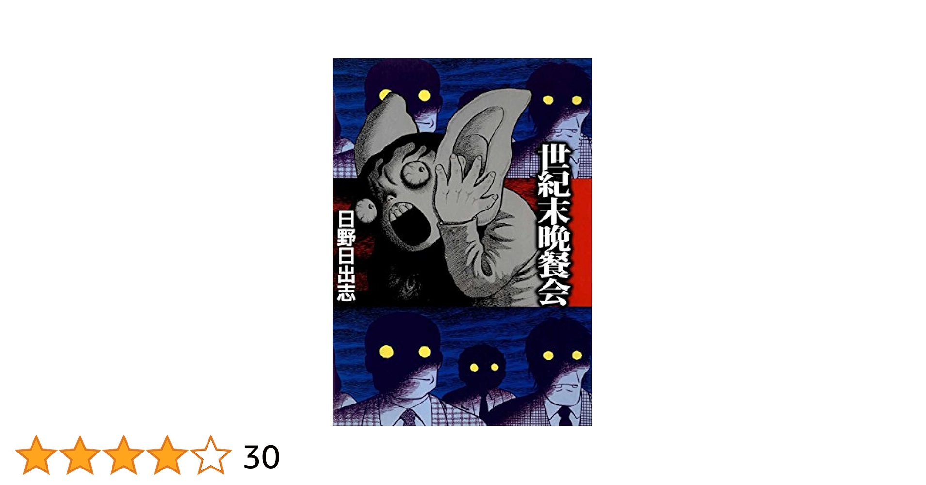 【美本初版/サイン入り】 世紀末晩餐会 全1巻 日野日出志 Amazon.co.jp: 世紀末晩餐会 eBook : 日野 日出志: Kindleストア